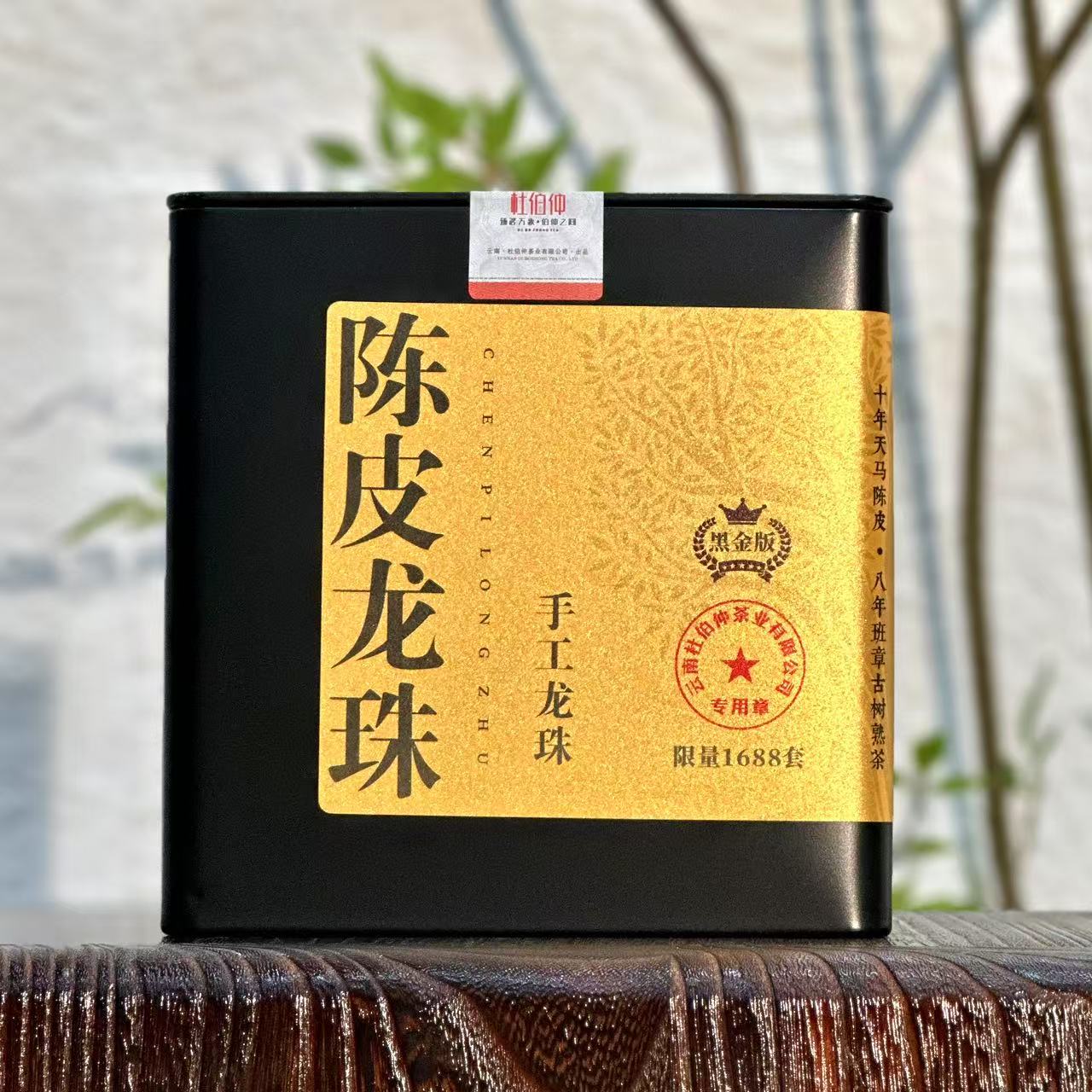 【20泡分享装】黑金版 陈皮龙珠(十年天马陈皮+八年班章古树茶)