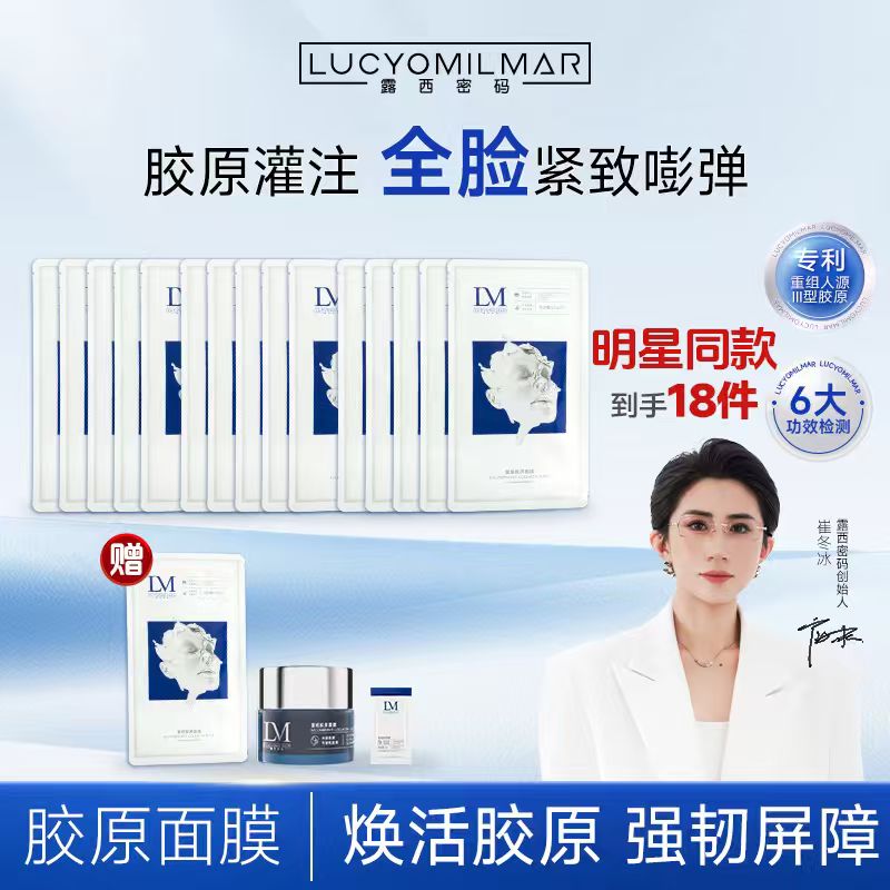 【美颂生物-胶原面膜】露西密码胶原灌注膜 抗皱紧致补水保湿面膜