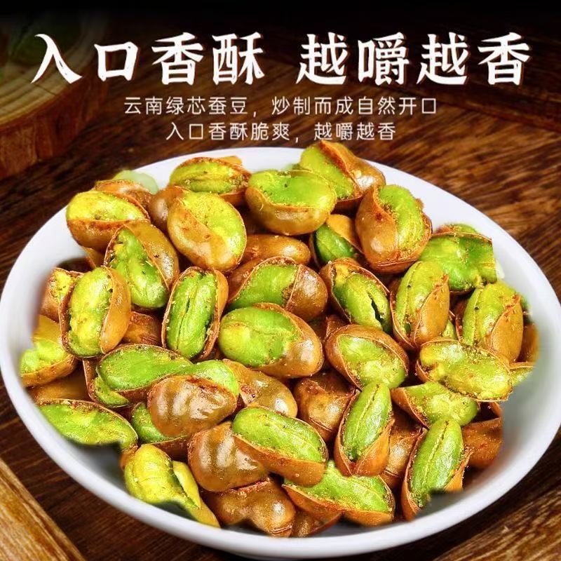云南保山香酥绿心蚕豆兰花豆带壳多种口味休闲炒货下酒零食解馋