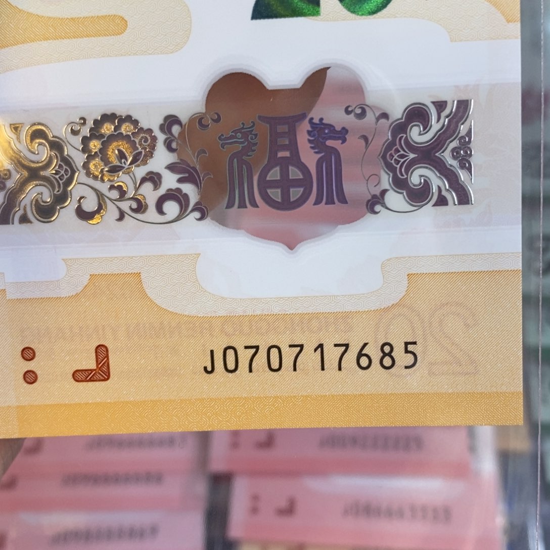 塑料龙钞 685。。。。。。。。。。