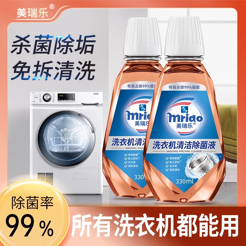 美瑞乐洗衣机清洗剂家用强力除垢杀菌剂清洗液波轮滚筒专用除异味