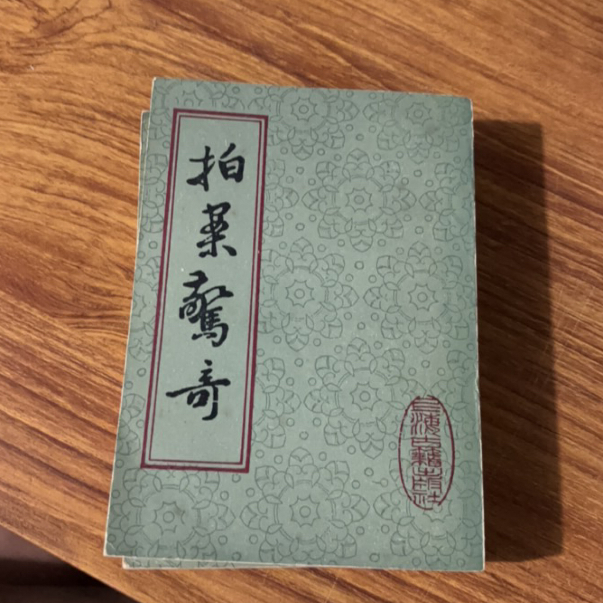 8新  拍案惊奇 上下 二手书瑕疵同款通用品相以直播间为主 