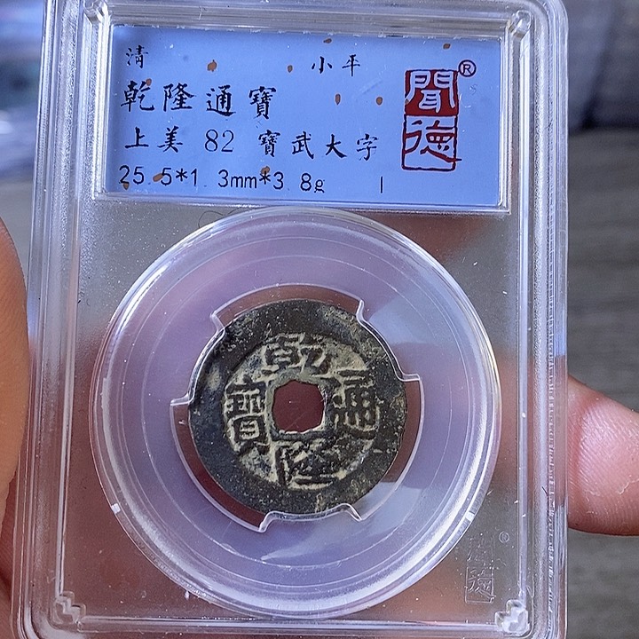 铜A闻博文化乾隆通宝