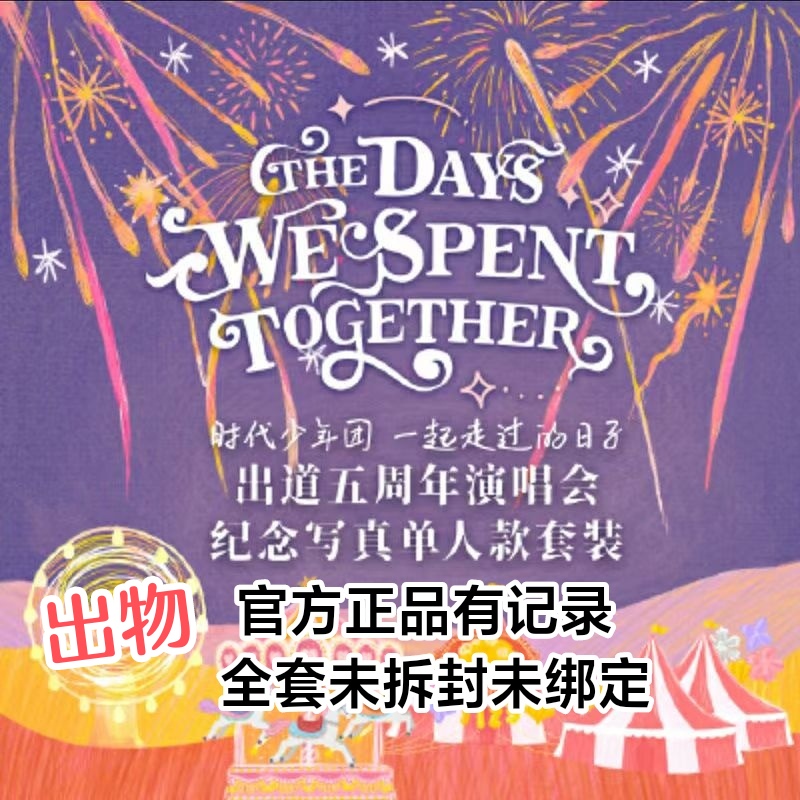 官方正品时代少年团一起走过日子出道五周年纪套装全新未拆封