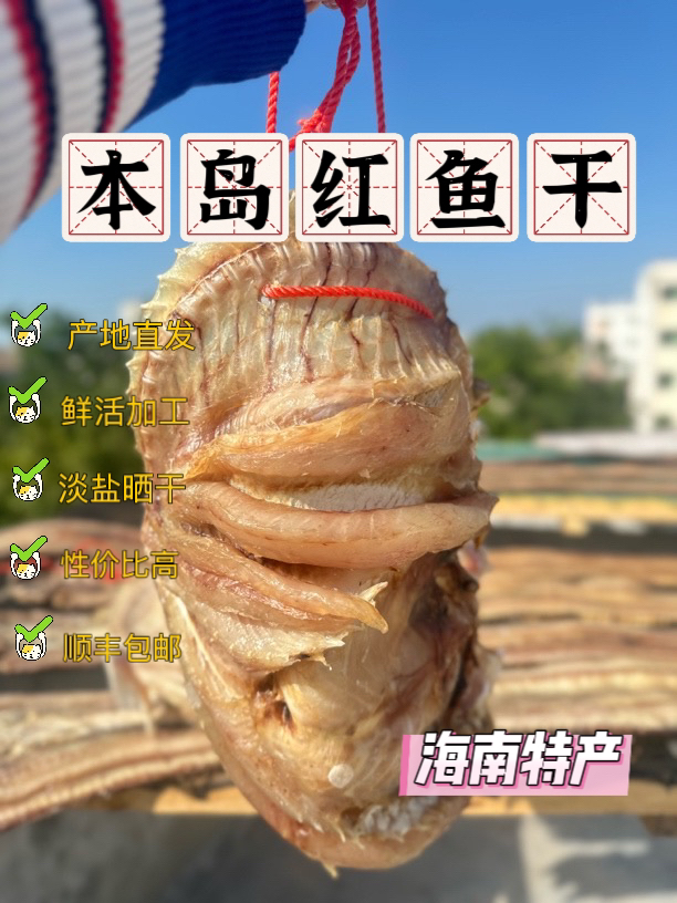 海南儋州红鱼干，自然风干晾晒