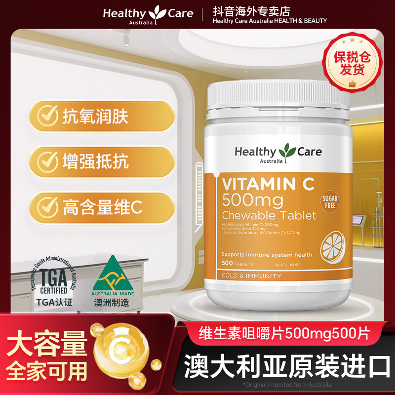 HealthyCare无糖维生素C澳洲原装进口500mg维生素c500片/瓶vc