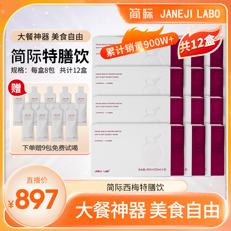 JANEJI LABO西梅薏米特膳植萃饮膳食纤维益生元口感酸甜营养