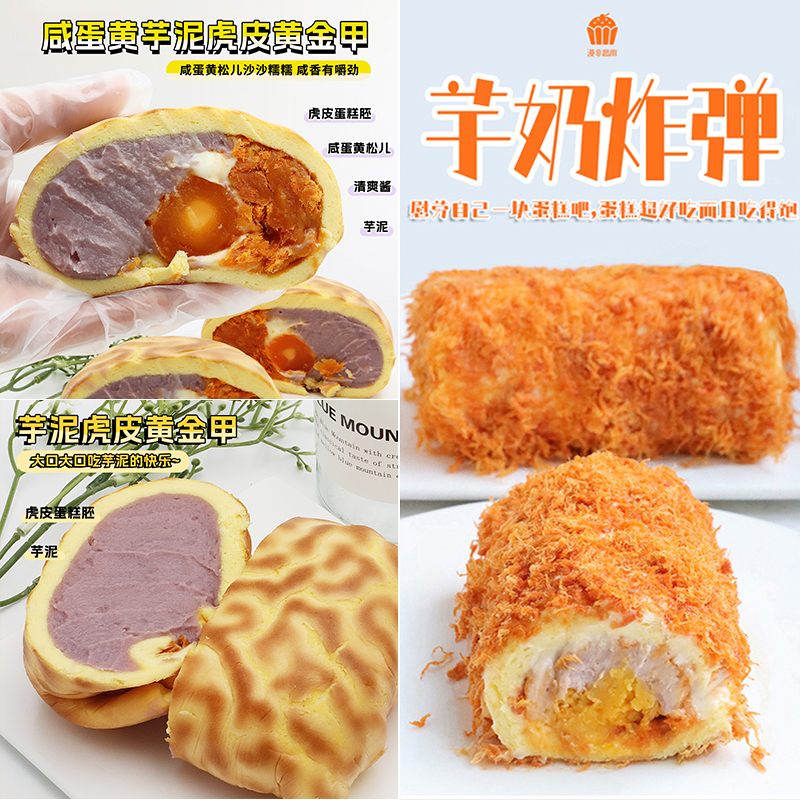 漫菲思雨芋泥虎皮黄金甲咸蛋黄芋泥爆酱沙拉芋奶炸弹糕点下午茶