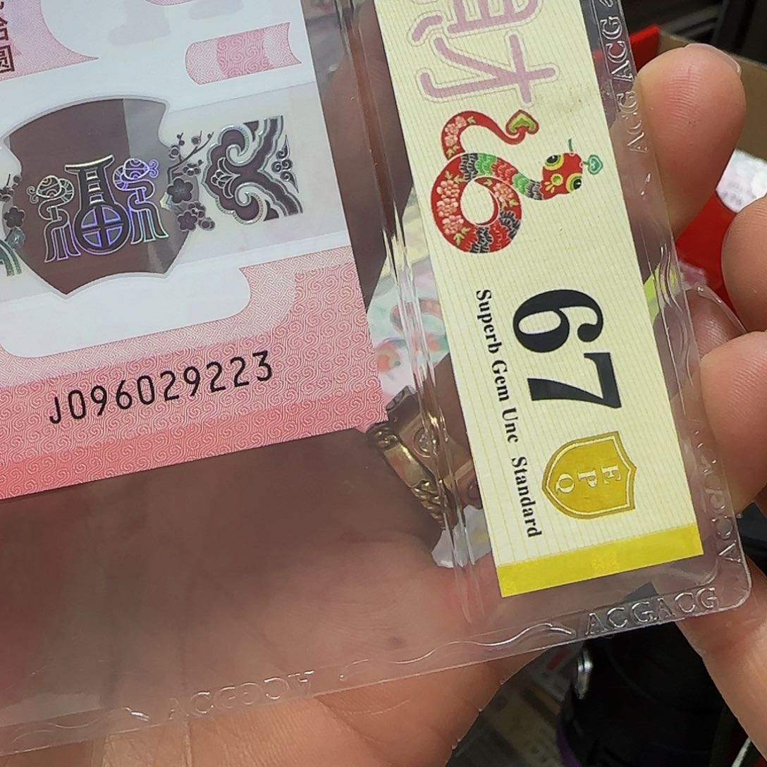 蛇钞爱藏评级金盾无四七—9223