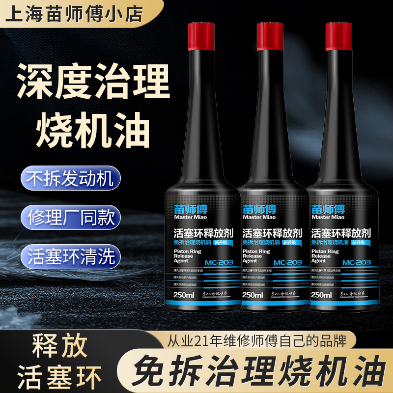 活塞环释放剂正品苗师傅治理汽车烧机油免拆烧机油免拆发动机治理