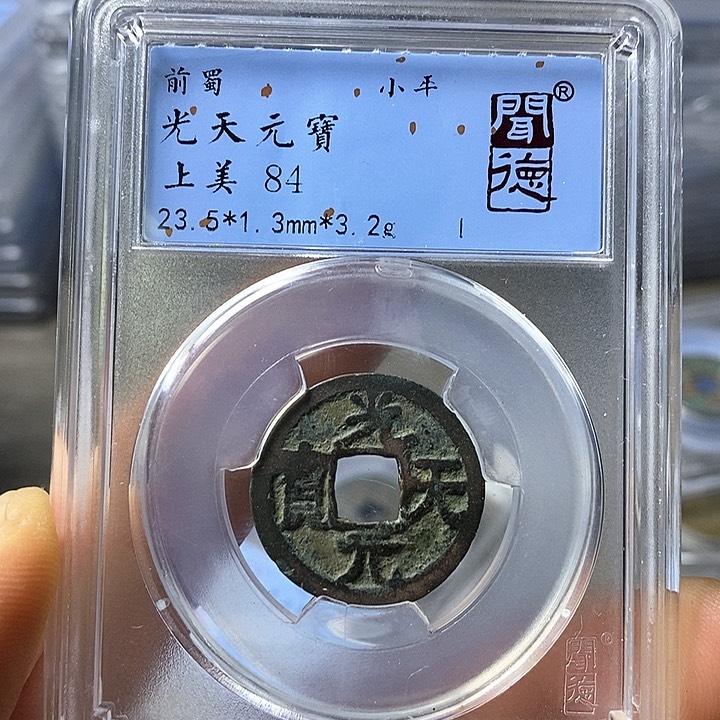 铜闻博文化光天元宝