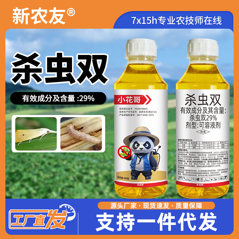 小花哥液体杀虫双农用杀虫去虫快效果好