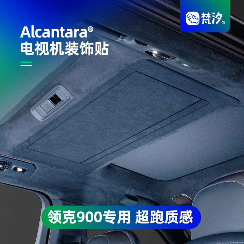 梵汐适用于领克900配件用品电视机装饰贴内饰汽车改装件专用定制