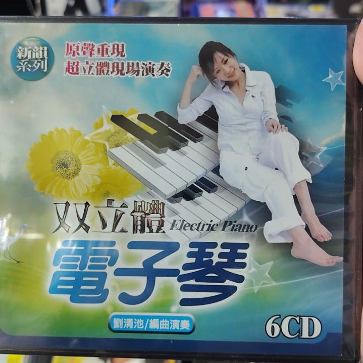 台版刘清池双立体电子琴6张CD