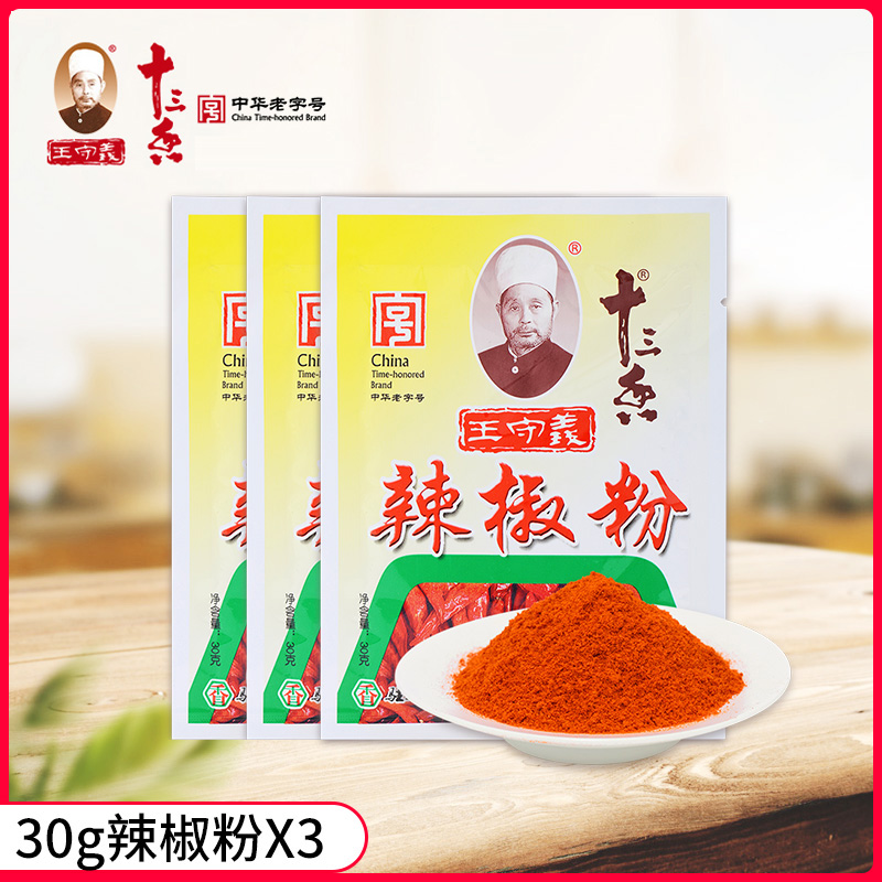 王守义十三香辣椒粉30克3袋装 香辣细辣椒粉香辣烧烤蘸料干辣椒粉