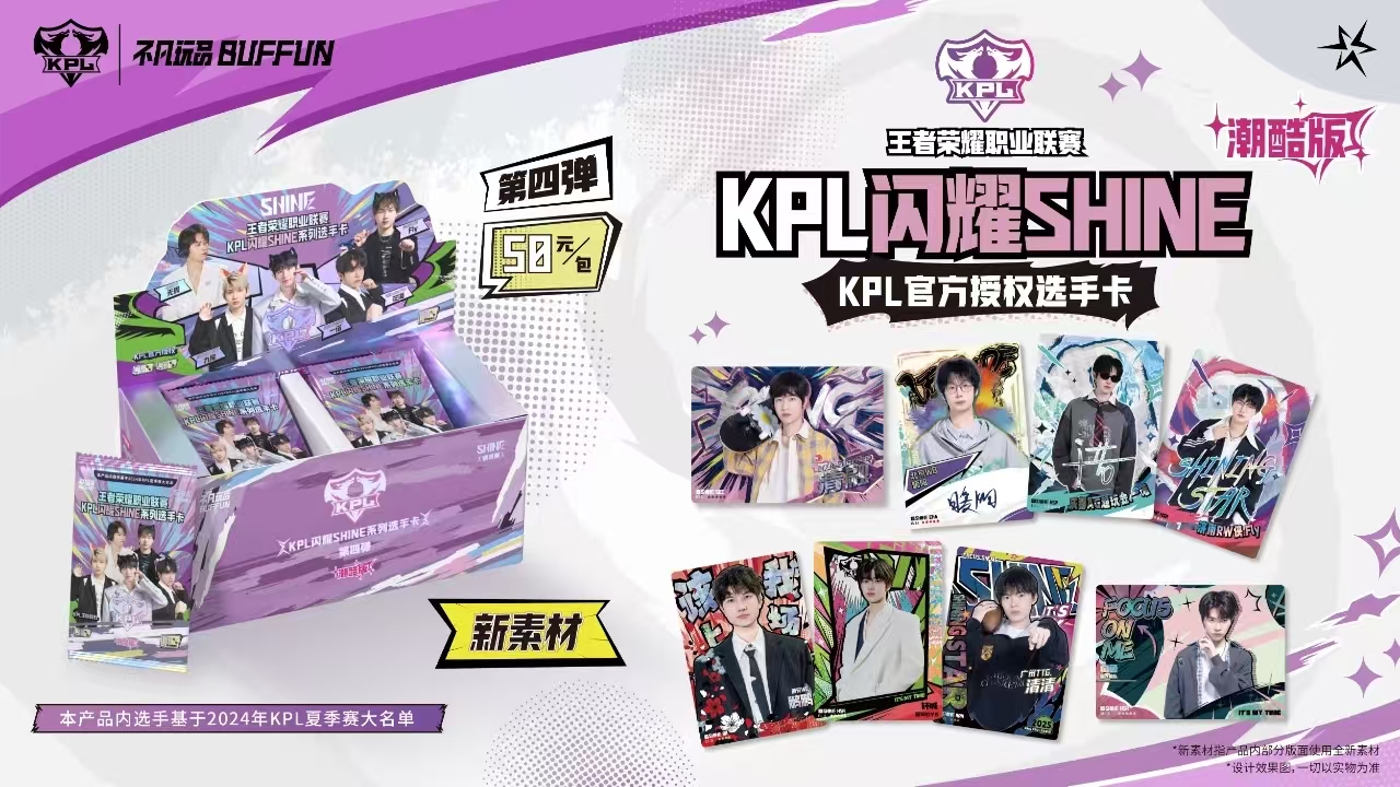 闪耀SHIME KPL官方授权选手卡第四弹（50元包）-潮酷版