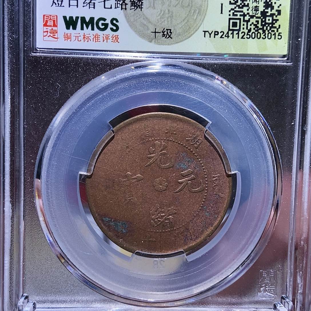 铜永通文化 清 大清机制3015K