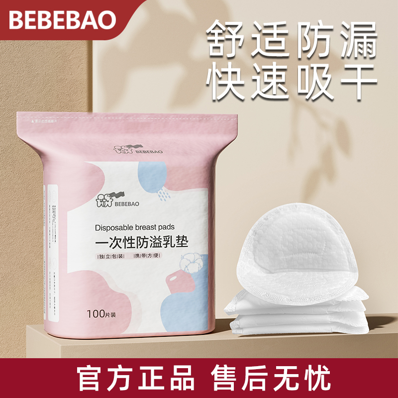 bebebao防溢乳垫哺乳期一次性溢乳垫超薄隐形防漏奶垫乳贴干爽