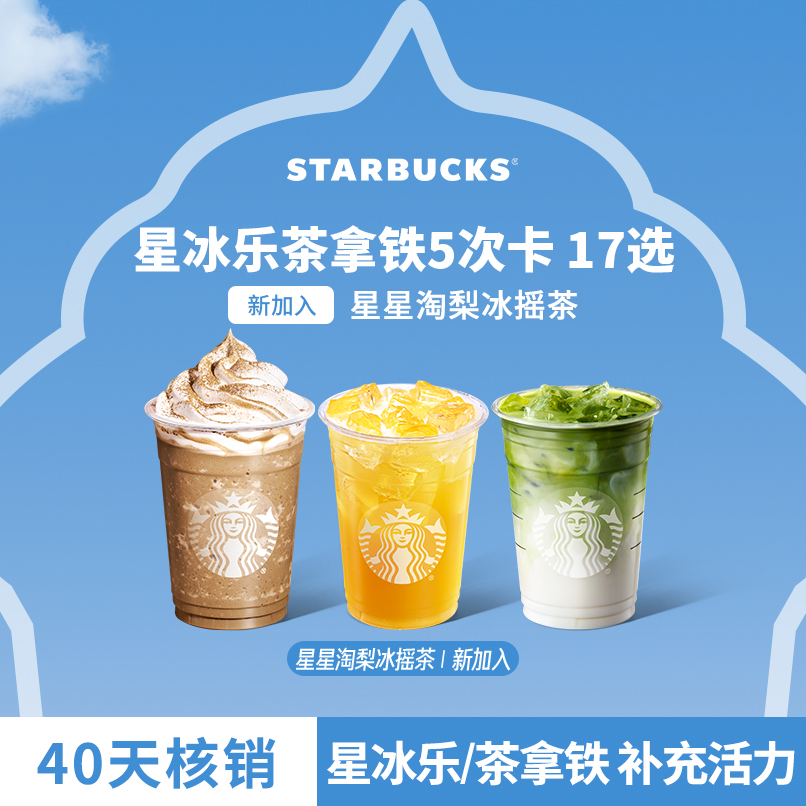 星巴克星冰乐茶拿铁大杯五次人气电子团购券Z