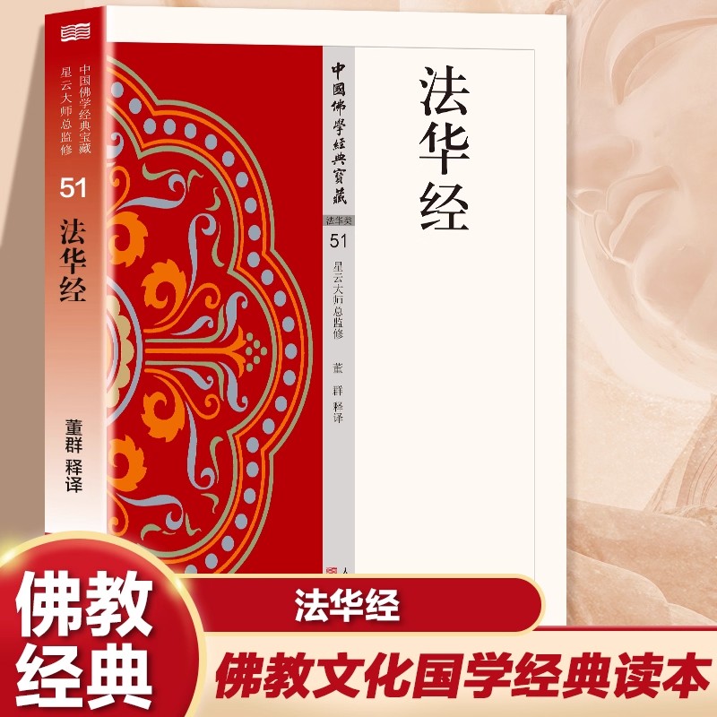法华经无删减原文注释译文白话文妙法莲华经佛教究竟的法义智慧