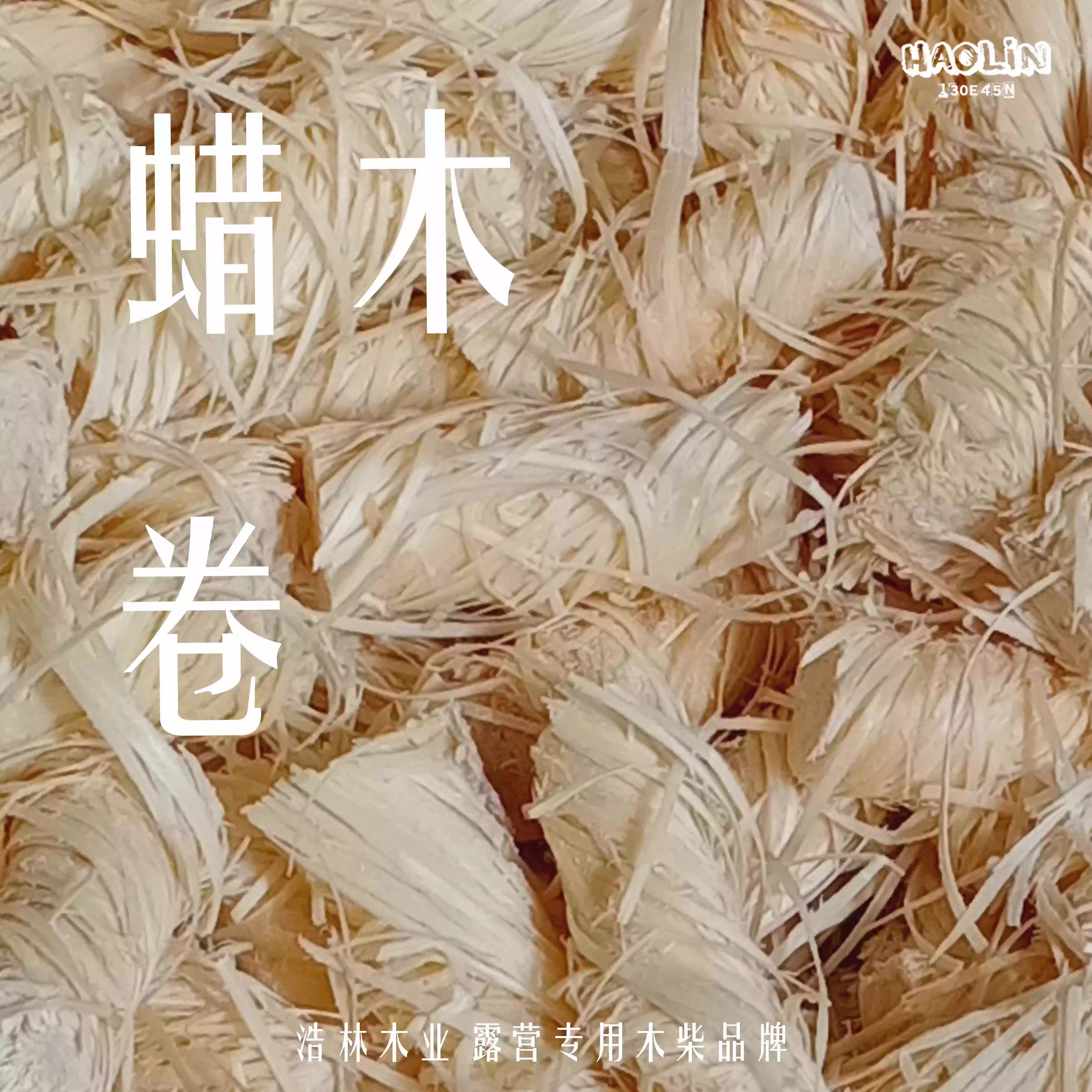 浩林户外引火神器壁炉烧烤露营快速蜡木卷助引燃烧生火奈烧蜡木卷