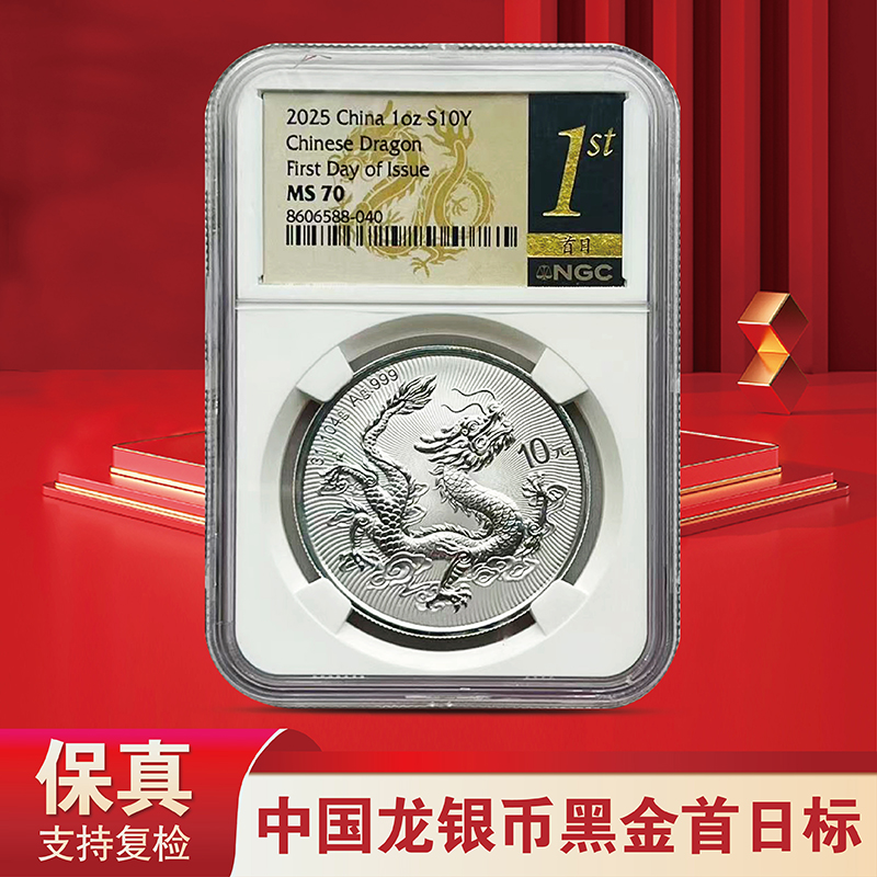 2025中国龙银币黑金首日标-NGC70分 Ag999