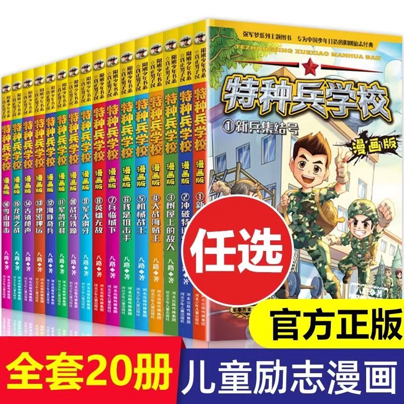 漫画版特种兵学校正版【单本任选】3-6年级小学生励志成长军事科