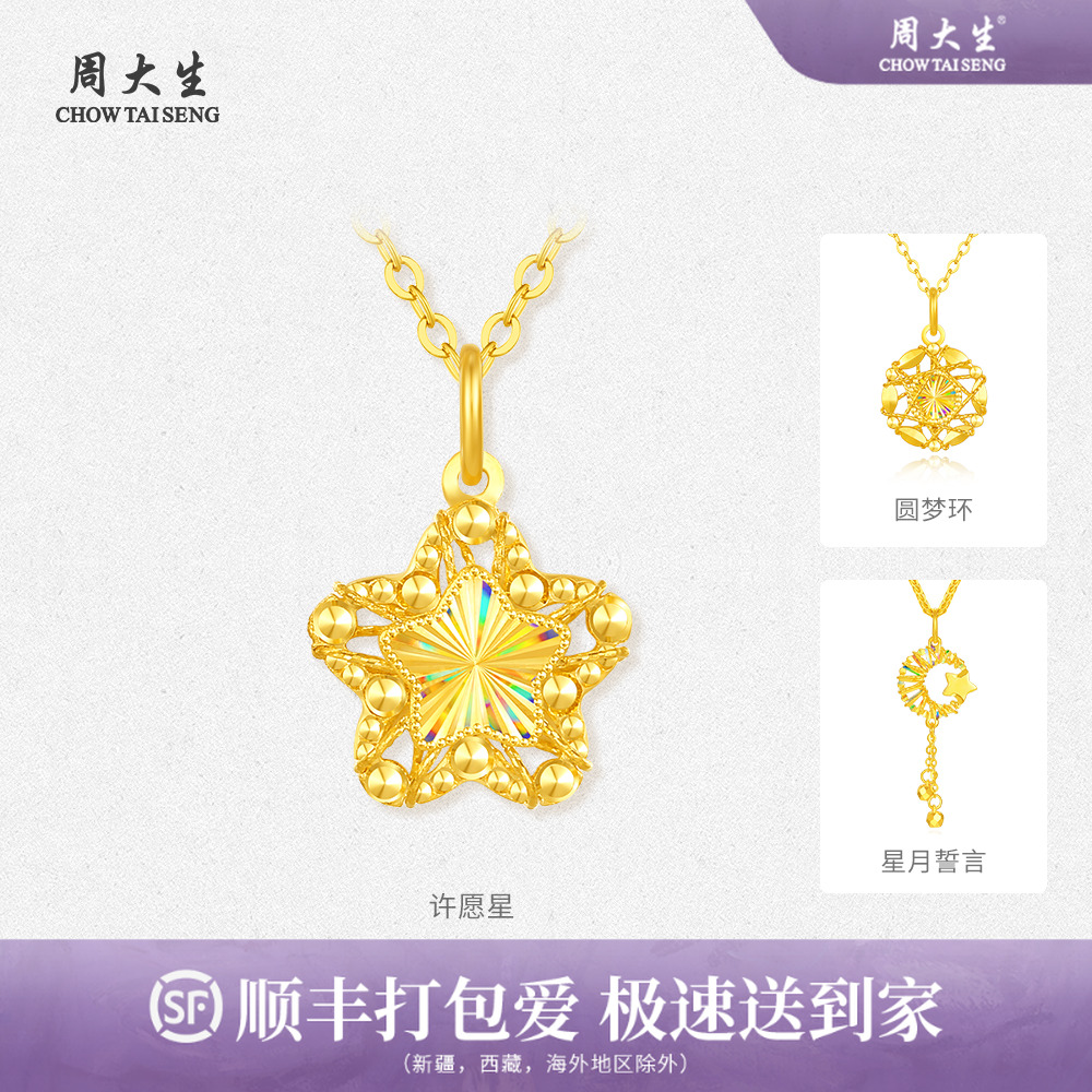 周大生黄金幻彩星月5G足金许愿星时尚炫彩吊坠挂坠圣诞节爆款首饰