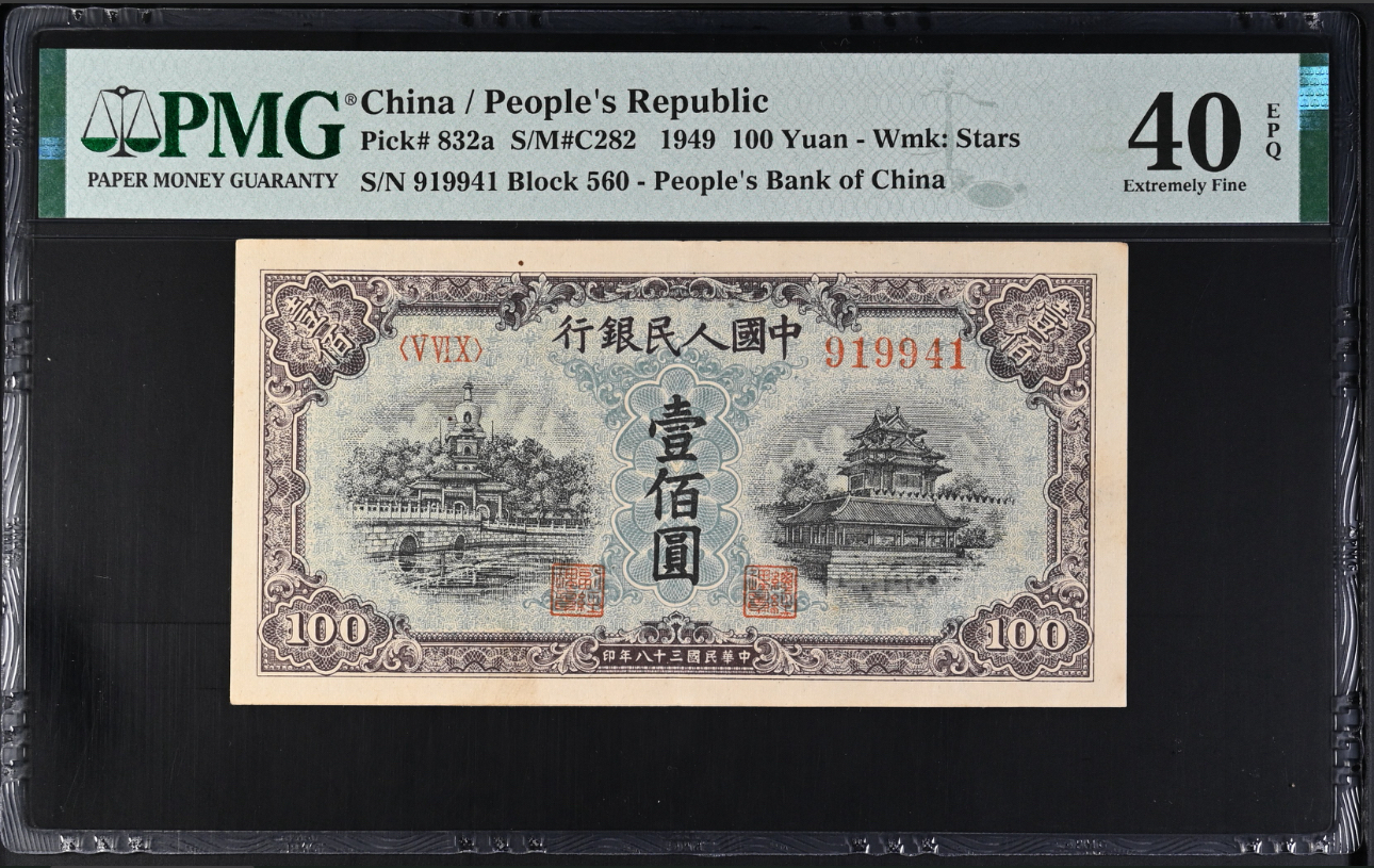 一版蓝北海pmg40e，（919941）号码，原票