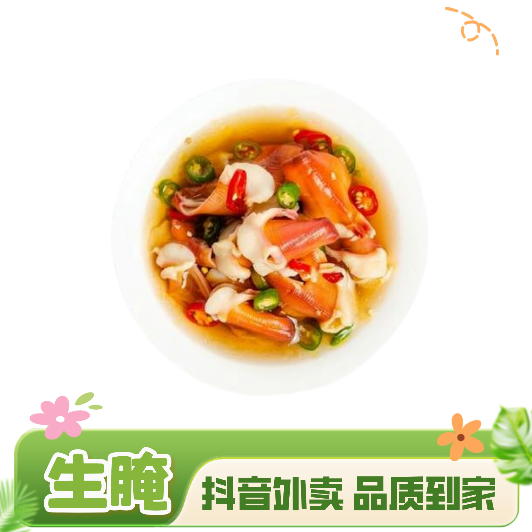 生腌捞汁兰花蚌30个
