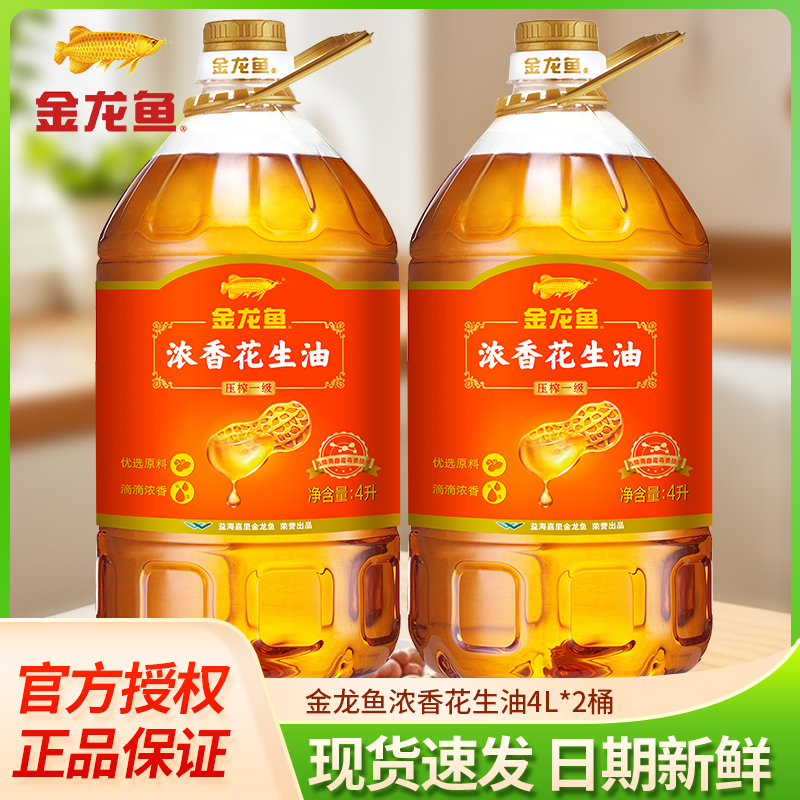 金龙鱼浓香花生油4L*2大桶食用油家用炒菜植物油压榨桶装整箱