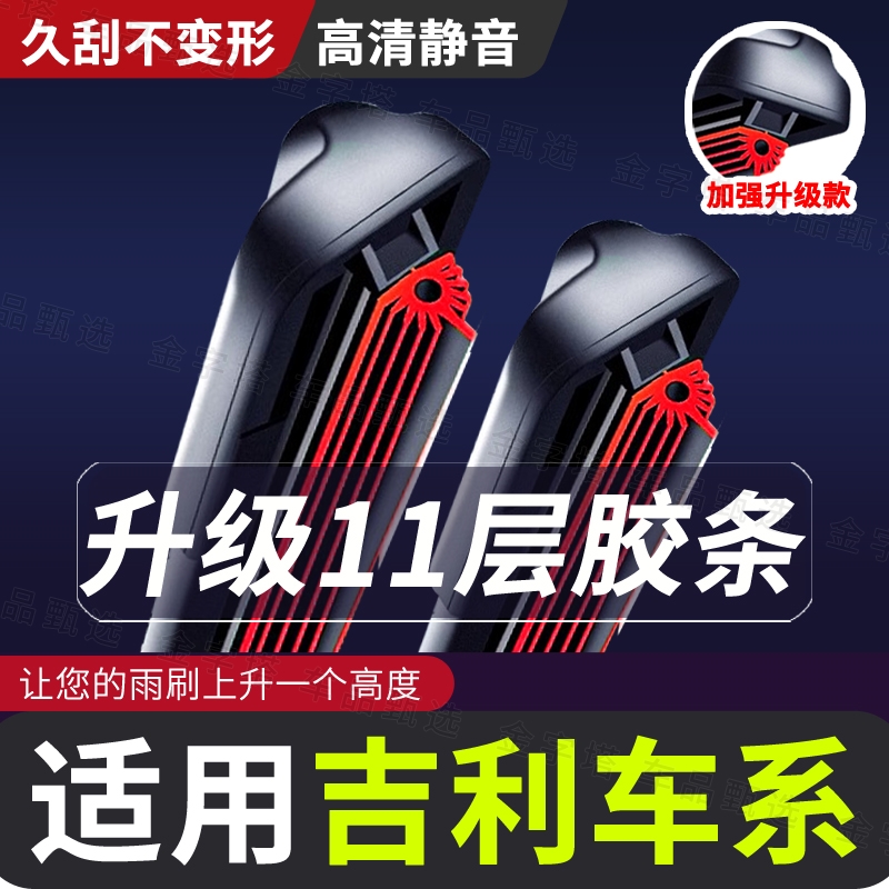 【适用吉利11层胶条雨刮器】品质博越星瑞远景X3X6帝豪缤越S1雨刷器
