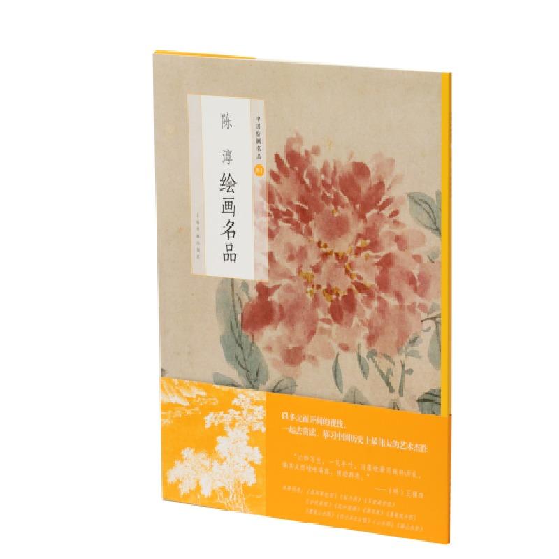 正版 陈淳绘画名品 上海书画出版社 9787547925409