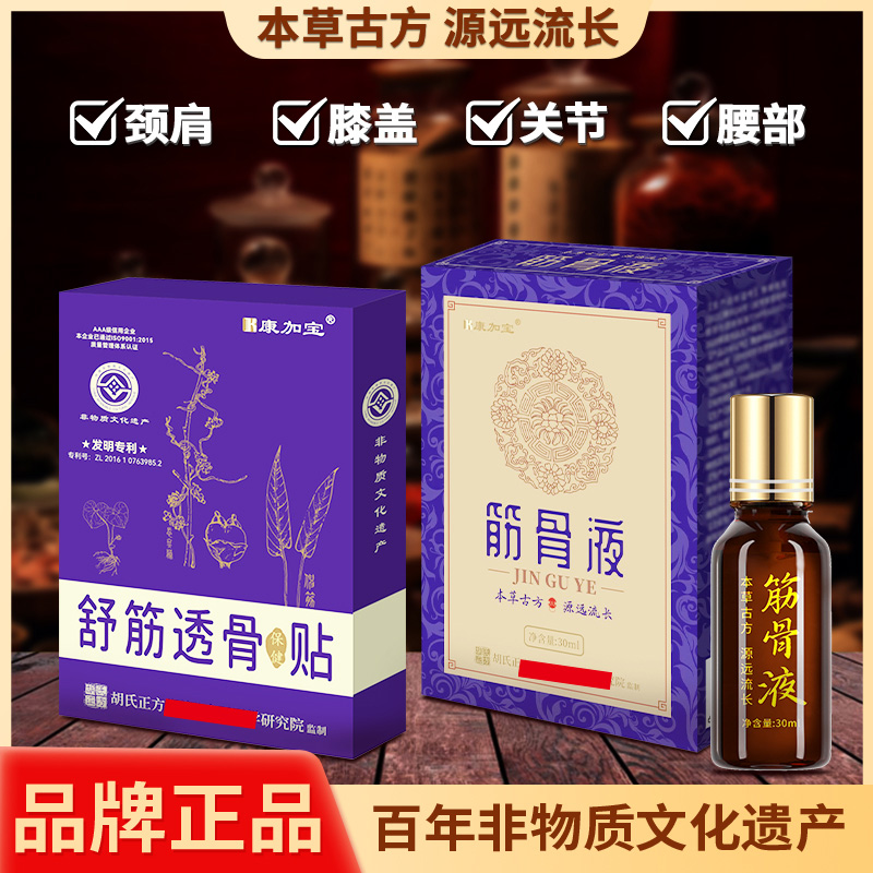 康加宝【2盒贴1瓶液】筋骨液透骨贴 草本精粹腰椎颈椎关节