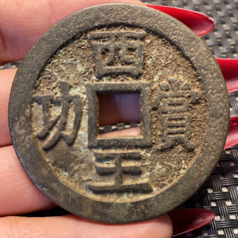 工艺品钱币元宝通宝重宝热门花钱