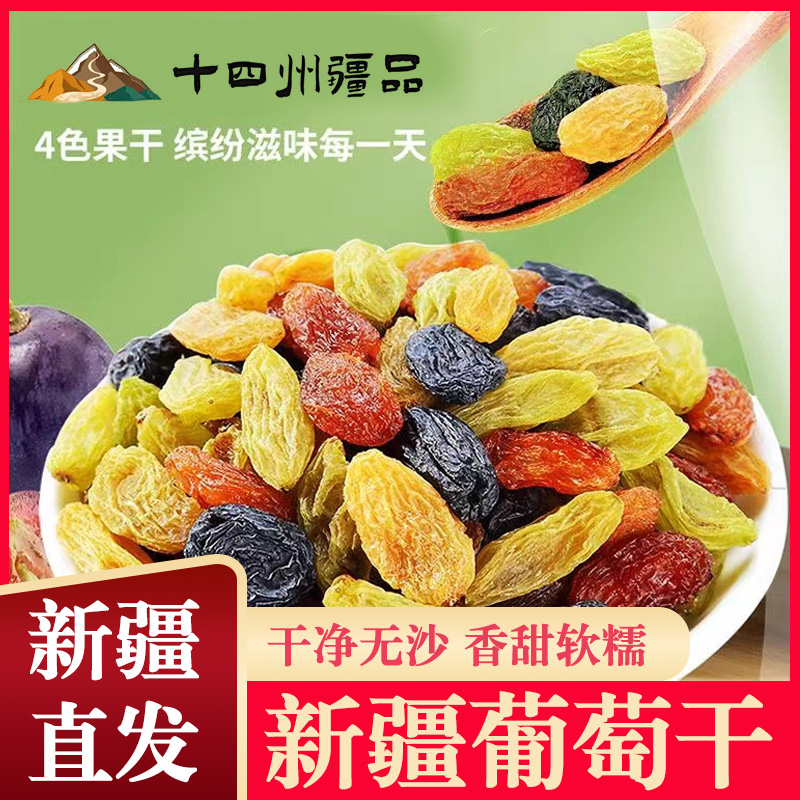 【十四州疆品】新疆四色葡萄干300g*2/袋干净免洗
