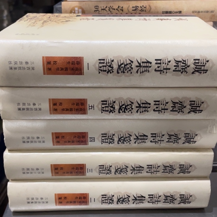 诚斋诗集笺证正版全五册
