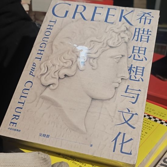 希腊思想与文化库存书