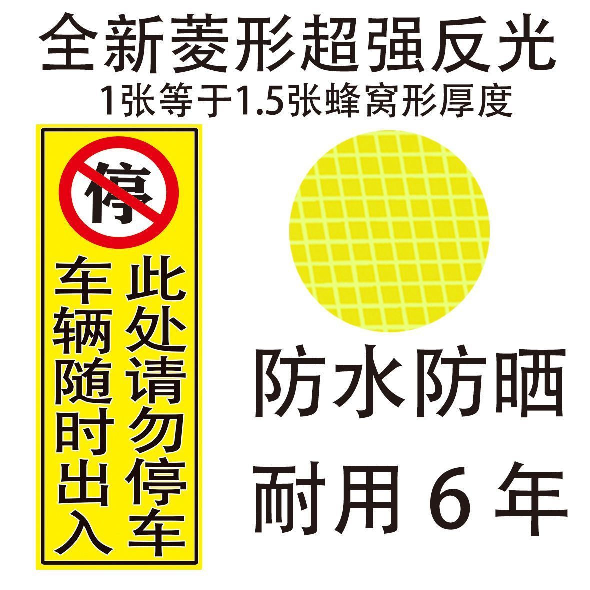 私家车位门前禁止停车反光贴纸车库店面仓库门口防堵门警示牌