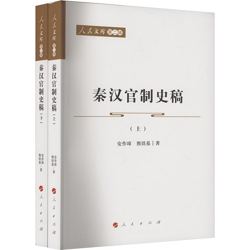 正版 秦汉官制稿( 下) 安作璋, 熊铁基 著 97870102533 