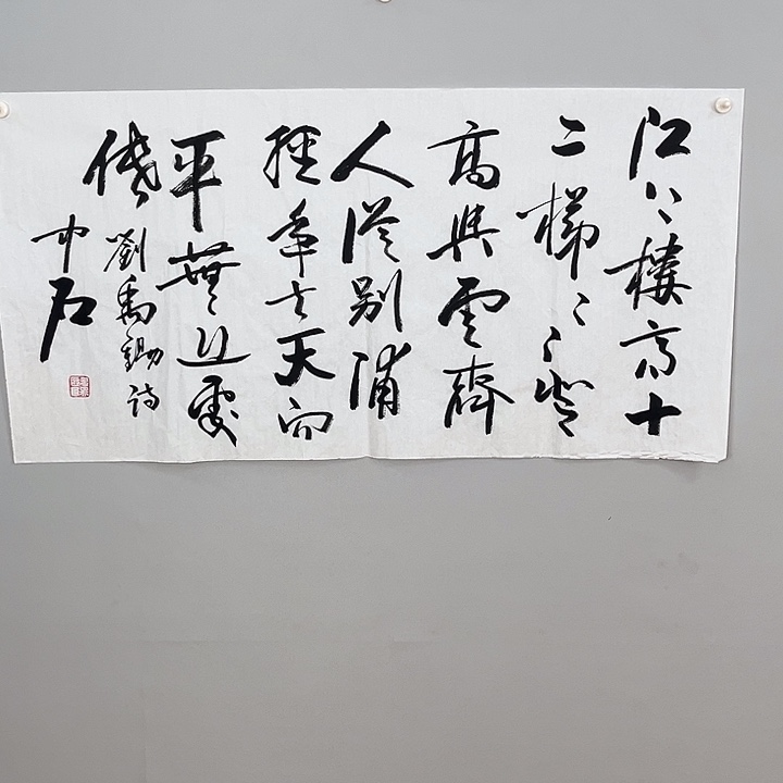 平***师书法中石老师书法作品