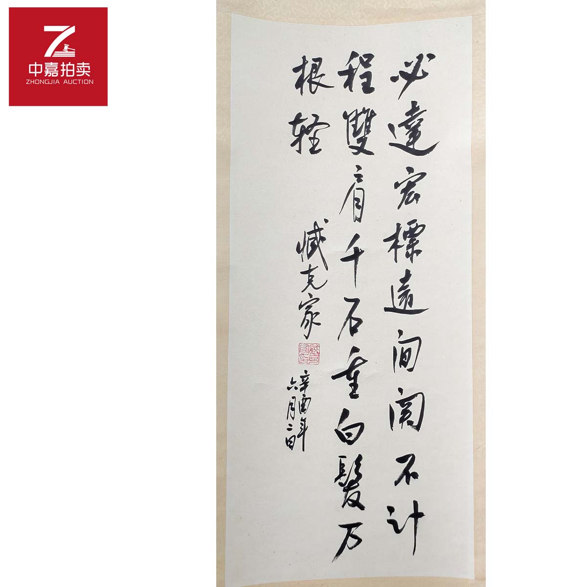 臧克家书法立轴必达29x65 