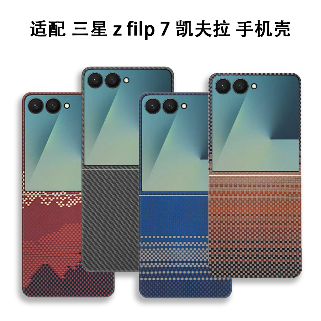 适用三星zfilp7折叠屏凯夫拉手机壳磁吸芳纶纤维超薄全包手机壳