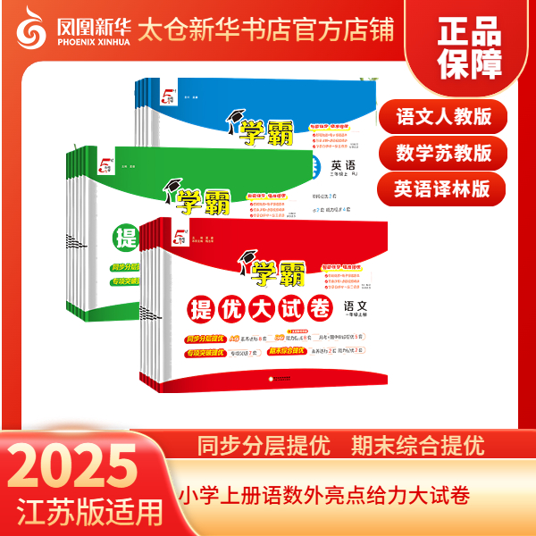 【现货】小学上册1-2语数，3-6语数英学霸提优大试卷一年级