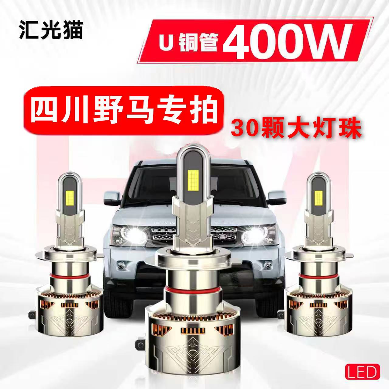 69号四川野马【终身质保】400W汽车LED灯激光车灯泡强光超亮远近光