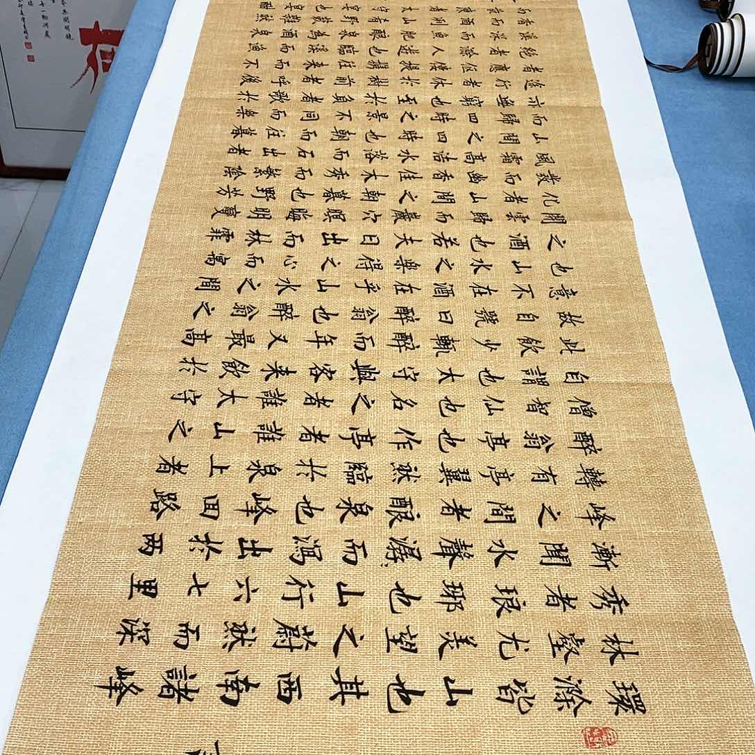 书法醉翁亭记180×48…………