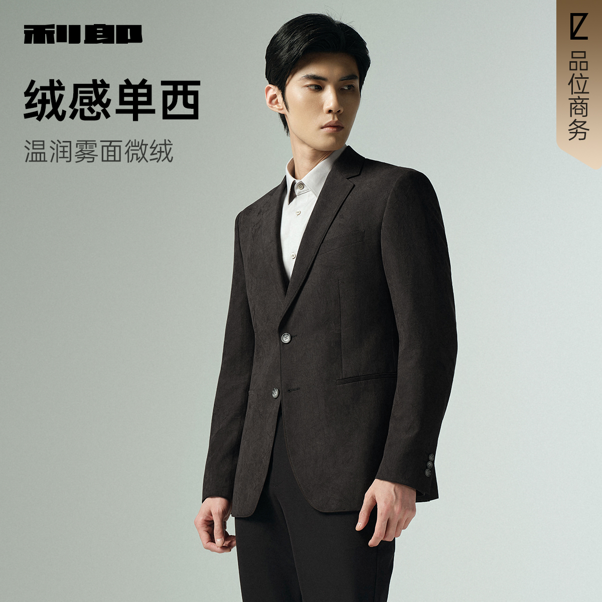 【绒感单西】利郎官方 休闲西服男士商务2025秋季新款西装外套男
