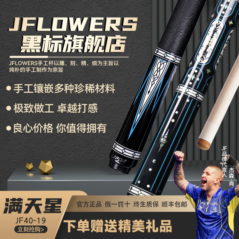 JFLOWERSJF40-19满天星中式分体台球大头专用手工中式黑八九球杆