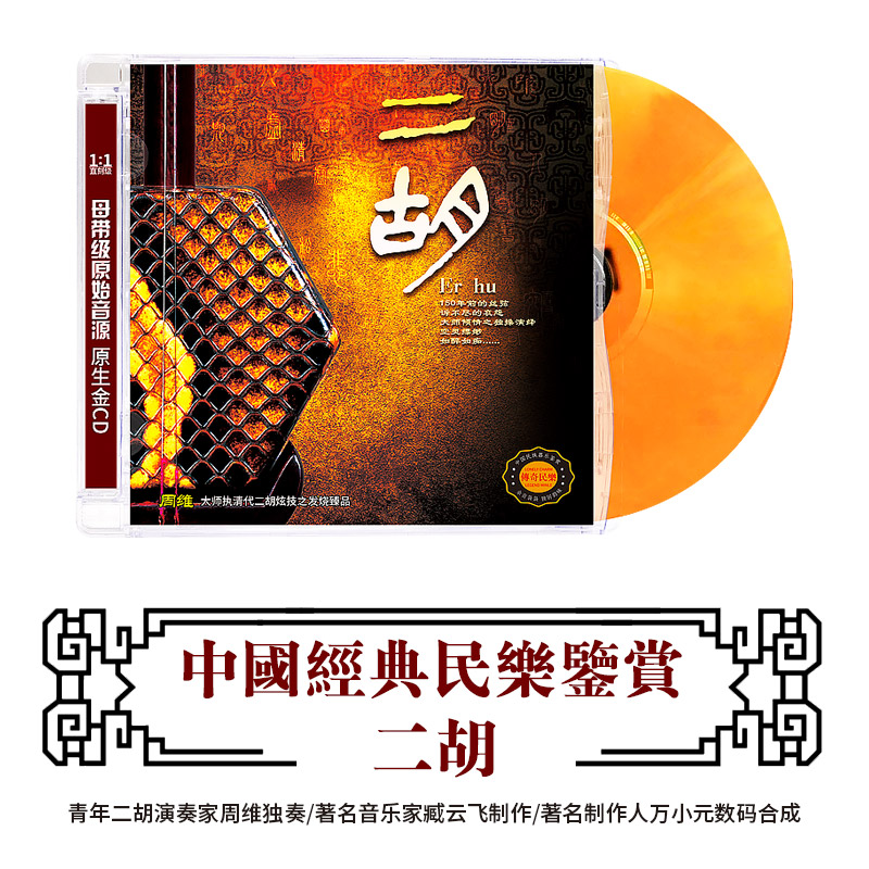 中国民族器乐民乐鉴赏 二胡 周维独奏经典曲目正版CD发烧碟音乐
