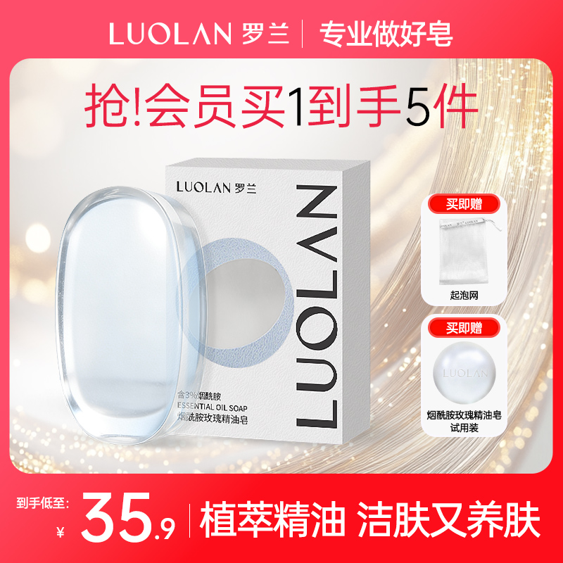 LUOLAN/罗兰烟酰胺玫瑰精油皂持久留香透明皂男女洁面皂深层清洁